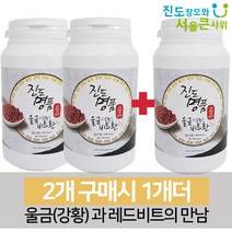 [진도장모와 서울큰사위] 진도 울금(강황)비트환 300g 레드비트를 입혔어요, 1개, (300g+300g)+300g [2개구매시 1개더]