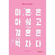 미혼은 아쉽고 결혼은 벅차다 (두 번째 이야기), 남송 저, BOOKK(부크크)