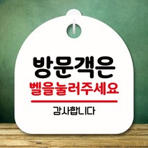 뭉키데코 표지판 안내판 팻말 푯말 실내 미니간판 제작 출력_S8_339_방문객은 벨을 눌러 주세요 02, 화이트