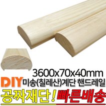 미송 계단 핸드레일 3600x70x40mm 손스침 집성목 미송(칠레산) DIY 공짜재단 빠른배송, 단품