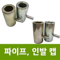 용이농자재 파이프캡 인발캡 일자형 25mm 32mm 48mm 울타리지주대 농업용파이프, 파이프 캡 48용