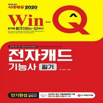 Win-Q 전자캐드기능사 필기 단기완성(2020)[개정판 ]