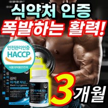 [식약처 인증] 고농축 수용화 블랙 마카 뿌리 L 엘 아르지닌 젤라틴화 분말 가루 정 활력 흑마늘 야관물 농축 분말 헬스 운동 단백질 남자 남성 부모님 + 알 약 케이스증정, 3개월 / 3통