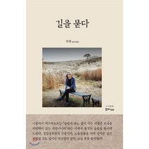 길을 묻다:석채 에세이, 한비CO, 석채 저