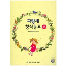 파랑새 창작동요 25, 세광음악출판사, 파랑새창작동요회