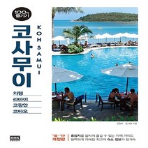 알에이치코리아(RHK) 새책-스테이책터 [코사무이 100배 즐기기] -2018-2019 최신 개정판-100배 즐기기-알에이치코리아(RHK)-김정숙, 코사무이 100배 즐기기