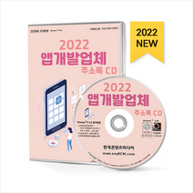 2022 앱개발업체 주소록 CD +미니수첩제공, 한국콘텐츠미디어, 한국콘텐츠미디어(매일넷앤드비즈)