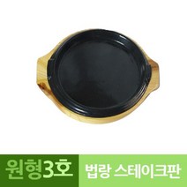 모비딕파워 [모비딕파워] 감성캠핑 무쇠그릴판 전골 석쇠 고기팬 직화팬 은박구이판 주철팬, 아★ 나무밑판 주물 원형 스테이크판 3호, [좋습니다]