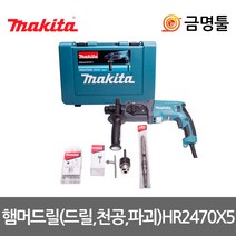마끼다 HR2470X5 햄머드릴 780W 드릴+천공+파괴 드릴척 악세사리포함 소형로타리함마