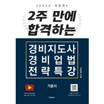 2주 만에 합격하는 경비지도사 경비업법 전략특강 기본서(2020), 메이킹북스
