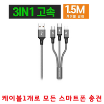 내구성좋은 충전선 충전케이블 5핀+8핀+C타입 갤럭시S9+ S9 S8+ S8 S7 S7엣지 S6 S6엣지+ 핸드폰전기종, 스피디 3in1 고속메탈패브릭케이블 150Cm-다크그레