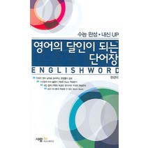 영어의 달인이 되는 단어장:수능 완성·내신 UP, 사람in, 영어영역