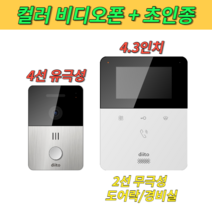 디토 diito 4선식 컬러 4.3인치 아파트 현관 초인종 심플 비디오폰 인터폰 셀프 설치