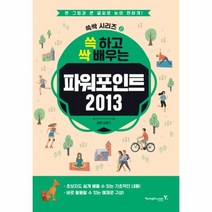 쓱 하고 싹 배우는 파워포인트 2013 2 쓱싹시리즈, 상품명
