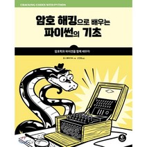 암호 해킹으로 배우는 파이썬의 기초 : 암호학과 파이썬을 함께 배우자, 에이콘출판사