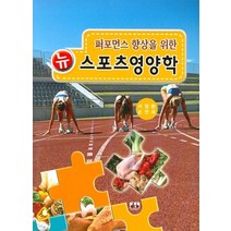 퍼포먼스 향상을 위한 뉴 스포츠영양학, 대경북스, 손연희