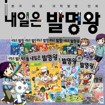 내일은 발명왕 세트 1-38권+M문화상품권 2만원, 단품