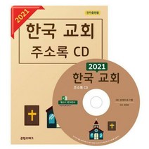 [밀크북] 2021 한국 교회 주소록 CD