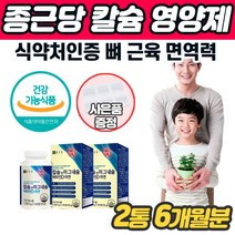 뼈건강영양제 칼슘보충제 마그네슘 비타민D 아연 관절보조제 치아 이빨 신경 근육 연골 걸을때 골반 허리 등 목 어깨 종아리 손가락 발가락 마디 관절 에 좋은 먹는 영양제 종건당