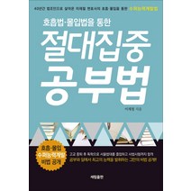 호흡법 몰입법을 통한 절대집중 공부법, 세림출판, 이재철