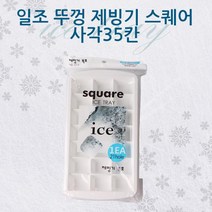 [505+lk] 일조 뚜껑 제빙기스퀘어 사각35칸 얼음트레이 얼음틀 아이스트레이 실리콘얼음틀 얼음얼리기, 꾸욱★※<상품선택>★요기★” class=”wr-img”></a></div></p></div></p></div></p></div><div class=