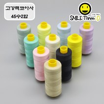 [스마일재봉실] 고강력코아사(45수) 100가지 색상 선택가능(흰색 검정 포함) 재봉실 미싱실, 86, 1000m