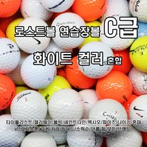 초보자를 위한 부담없는 로스트볼 브랜드 B+급 모음, c급 화이트 컬러 혼합, 200개
