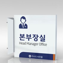 심플사인 돌출표지판 PLSA147 도어사인 문패 회사 사무실 학교 교회 병원 군부대 부서명 표찰 팻말 부서이름 실명판, 20*20cm