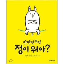 점이 뭐야?, 김성화,권수진 글/한성민 그림, 만만한책방