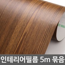 ZE0329 무늬목 문턱 창문틀 원목식탁리폼 시트지 5m (U314)