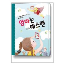 엄마는 예스맨 / 고래책빵책 서적 도서 | 스피드배송 | 안전포장 | 사은품 | (전1권)
