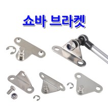 가스쇼바 / 주문제작 자동차용 공업용 가구 싱크대 가스스프링, 쇼바브라켓, 홀타입(SB-10), 평자