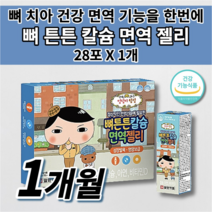 우리 아이 유아 키즈 성장기 어린이 쑥쑥 치아 뼈 튼튼 형성 성장 발달 영양 보충 뼈에 좋은 칼슘제 면역력 간식 식약처 인증 건강 기능 식품 칼슘 비타민D 아연 면역 젤리 28포, 1개