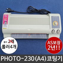 GO2shop GO2shop_ 사무기기 문구점코팅기 어린이집코팅기 오피스용품 A4코팅기, ★선택* 코팅기 포토230 A4코팅기 새상품 코팅기계, 이제품주문★
