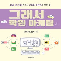 NSB9788956768915 새책-스테이책터 [그래서 학원 마케팅] -동네 1등 만드는 온라인 마케팅의 모든 것--대경북스-그래서노벰버(윤민옥), 그래서 학원 마케팅