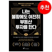 나는 불황에도 여전히 부동산 투자를 한다 + 미니수첩 증정, 정규범, 마인드셋(Mindset)