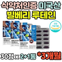 식약처인증 3개월분 미국직수입 루테인 LUTEIN 빌베리 bilberry 마리골드 추출물 비타민A 비타민E 30캡슐 3통
