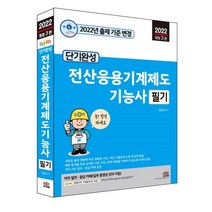 단기완성 전산응용기계제도기능사 필기, 세진북스