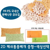 명품편백 2D 메쉬 편백칩베개 소 중 대 편백베개 메쉬베개 베개