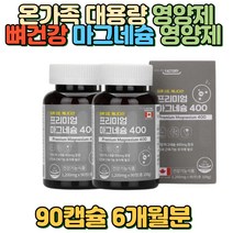 여자 남자 활력 기력회복 온가족 필수 대용량 영양제 30대 40대 70대 부모님 뼈영양제 근육영양제 마그네슘영양제 노인영양제 칼슘영양제 다이어트영양제 식약처 GMP 인증 임산부