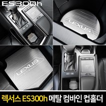 카이만 메탈 컴바인 컵홀더 - 렉서스 ES300h 19년형