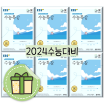 수능특강 생명과학 지구과학 물리학 화학 1 2 수능연계교재 [2023|당일발송|사은품], 수능특강 지구과학1 For 2024, 과학영역