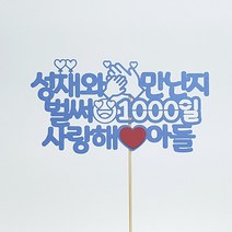 [평일12시이전주문-당일출고/아크릴스틱/문구자유-20자까지] 상상케이크토퍼 주문제작 케이크토퍼, 둥근체 스카이블루 아크릴스틱