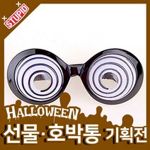 스투피드 할로윈 호박통 선물 모음, 100.뱅글뱅글 안경