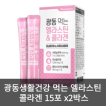 광동생활건강 먹는 엘라스틴 콜라겐 15포 x 2BOX