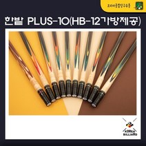 당구큐 한밭큐 THE PLUS 10 컬러풀 개인큐, no.3567