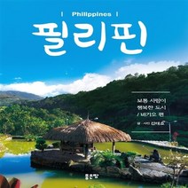 NSB9791159820076 새책-스테이책터 [필리핀] -보통 사람이 행복한 도시 바기오 편--좋은땅-강태호 글.사진-한국에세이-20160318 출간, 필리핀
