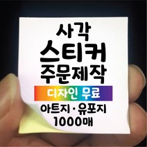 스티커 제작 사각 아트지 코팅 유포지 1000매 디자인 인쇄 주문제작 업체 라벨 방수 홍보 광고 포장 상호 네임 로고, 1000매 사각 E투명, 짧은면81-90 긴면141-150mm
