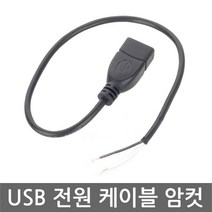 USB 전원케이블 암컷 F타입 충전선 DIY 커넥터 female, AN011. USB 전원 케이블 암놈타입