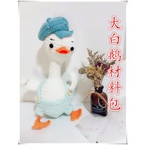 코바늘 뜨개질 인형만들기 DIY 패키지 모직 인형 귀여, 흰 거위